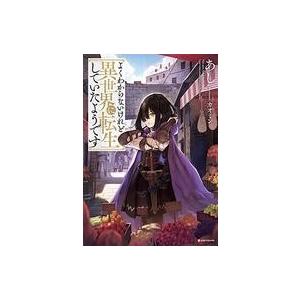 中古ライトノベル(その他) よくわからないけれど異世界に転生していたようです