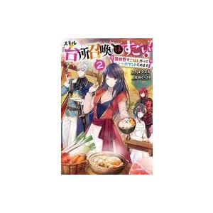 スキル 台所召喚 はすごい 異世界でごはん作ってポイントためます 2 しっぽタヌキ Bk x Bookfanプレミアム 通販 Yahoo ショッピング