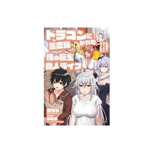 ドラゴンに三度轢かれた俺の転生職人ライフ 慰謝料 スキル でチート ハーレム 3 電子書籍版 澄守彩 弱電波 B Ebookjapan 通販 Yahoo ショッピング