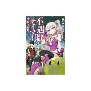 不遇職テイマーの成り上がり スキル 吸収 でモンスターの能力を手に入れ 最強になる 1 電子書籍版 著者 愛犬ロック イラスト ぴず B Ebookjapan 通販 Yahoo ショッピング