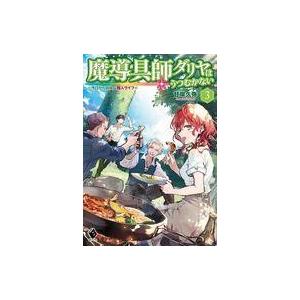 中古ライトノベルその他サイズ 魔導具師ダリヤはうつむかない 今日から自由な職人ライフ(3)