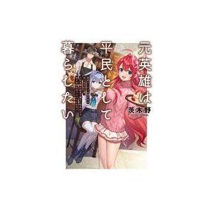 中古ライトノベル(その他) 元英雄は平民として暮...の商品画像