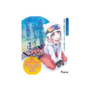 中古ライトノベル(その他) 限定)青春ブタ野郎はパウダースノーの夢を見ない ドラマCD付特装版