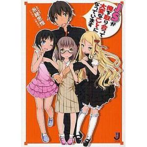 中古ライトノベルセット(文庫) ★未完）JSが俺を取り合って大変なことになっています 1〜5巻セット