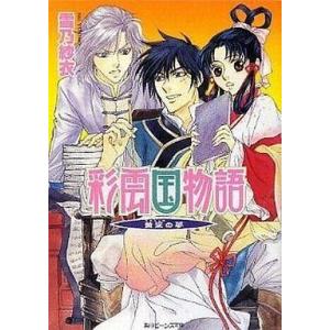 中古ライトノベルセット(文庫) 彩雲国物語 本編+外伝