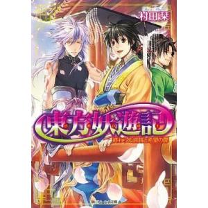 中古ライトノベルセット(文庫) 東方妖遊記 全12巻セット｜suruga-ya