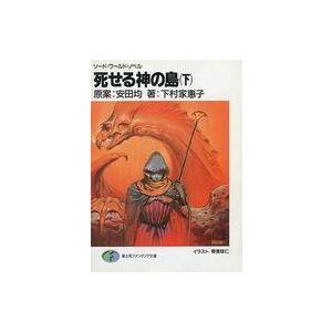 中古ライトノベルセット(文庫) ソード・ワールド・ノベル 死せる神の島 上下巻セット
