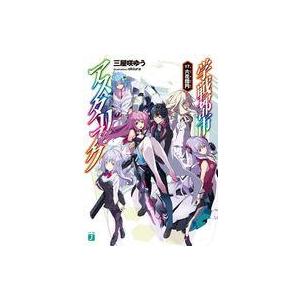 中古ライトノベルセット(文庫) 学戦都市アスタリスク