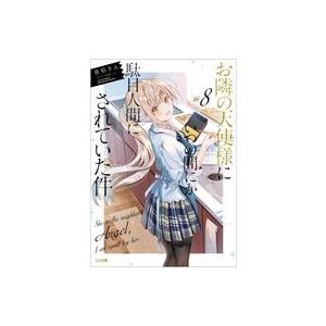 中古ライトノベルセット(文庫) 未完）お隣の天使様にいつの間にか駄目人間にされていた件