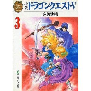 中古ライトノベルセット(文庫) 小説 ドラゴンクエストV (文庫版) 全3巻セット