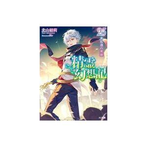 中古ライトノベルセット(文庫) ★未完）精霊幻想記 1〜25巻セット / 北山結莉