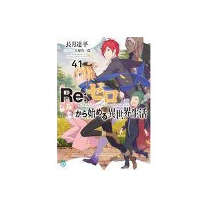 中古ライトノベルセット(文庫) 未完）Re：ゼロから始める異世界生活 1〜41巻セット / 長月達平