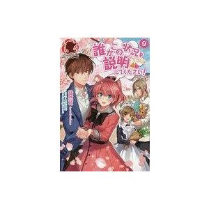 中古ライトノベルセット(その他) ★未完)誰かこの状況を説明してください! 1〜9巻セット