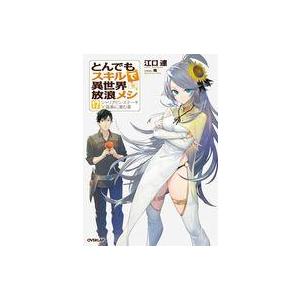 中古ライトノベルセット(その他) ★未完）とんでもスキルで異世界放浪メシ 1〜17巻セット / 江口...