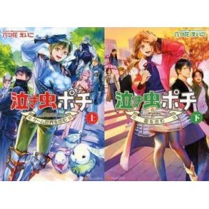 泣き虫ポチ 下 愛を歩む 電子書籍版 著 六つ花えいこ イラスト なーこ B Ebookjapan 通販 Yahoo ショッピング