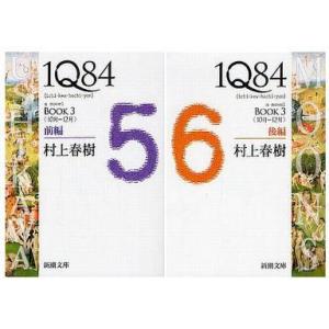 中古文庫 ≪日本文学≫ 1Q84 BOOK3 前後編セット