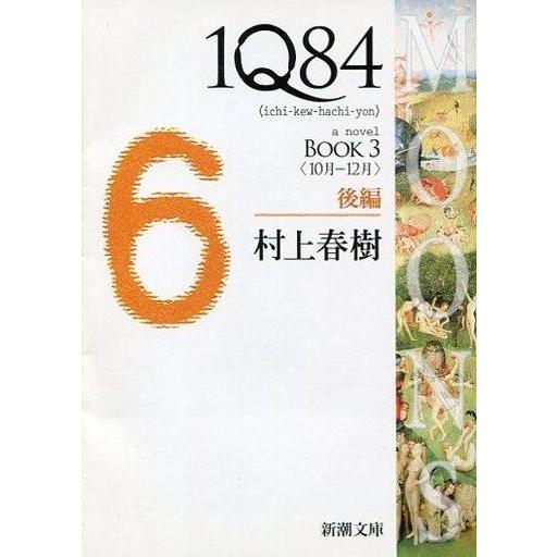 中古文庫 ≪日本文学≫ 1Q84 BOOK1〜3 全6巻セット