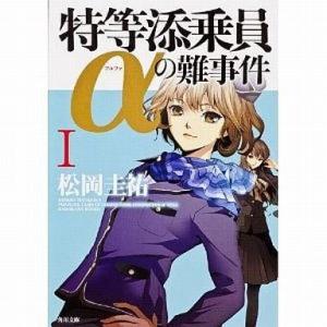 中古文庫 ≪国内ミステリー≫ 特等添乗員αの難事件 1｜suruga-ya