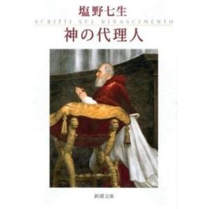 中古文庫 ≪ヨーロッパ史・西洋史≫ 神の代理人｜suruga-ya