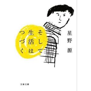 中古文庫 ≪日本エッセイ・随筆≫ そして生活はつづく / 星野源