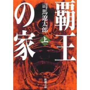 中古文庫 ≪日本文学≫ 覇王の家 上