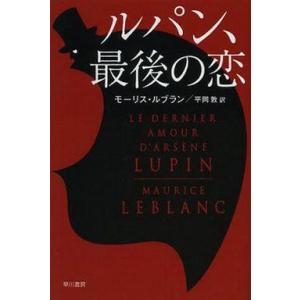 中古文庫 ≪英米文学≫ ルパン、最後の恋 / モーリス・ルブラン