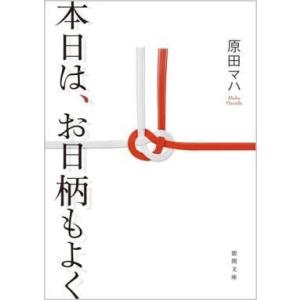 中古文庫 ≪日本文学≫ 本日は、お日柄もよく