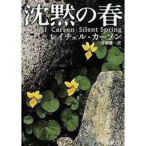 中古文庫 ≪海外文学≫ 沈黙の春 / カーソン｜駿河屋ヤフー店