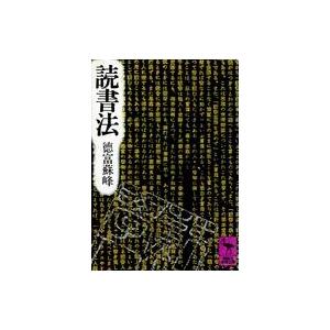 中古文庫 ≪図書館・図書館学≫ 読書法 読書九十年｜suruga-ya