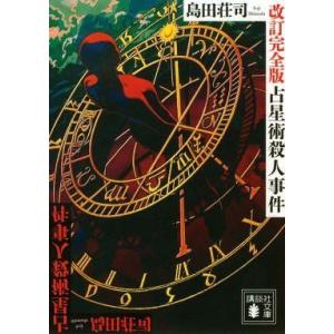 中古文庫 ≪国内ミステリー≫ 占星術殺人事件 改訂完全版｜suruga-ya