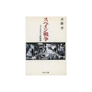 中古文庫 ≪ヨーロッパ史・西洋史≫ スペイン戦争ファシズムと人民戦線｜suruga-ya