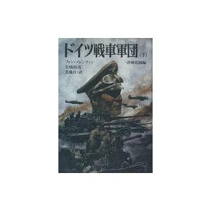 中古文庫 ≪国防・軍事≫ ドイツ戦車軍団(下)-決戦死闘編-