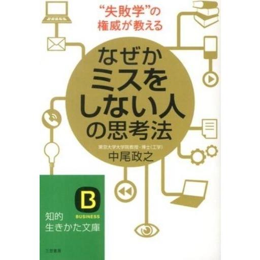 中古文庫 ≪経済≫ なぜかミスをしない人の思考法