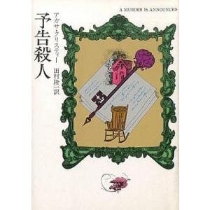 中古文庫 ≪海外ミステリー≫ 予告殺人 / アガサ・クリスティ