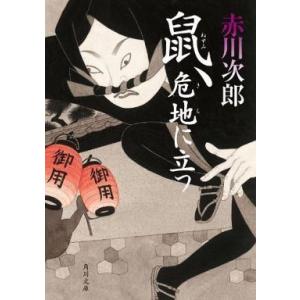 中古文庫 ≪国内ミステリー≫ 鼠、危地に立つ｜suruga-ya