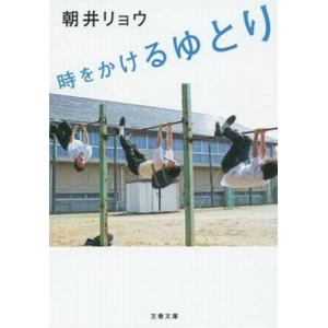 中古文庫 ≪日本エッセイ・随筆≫ 時をかけるゆとり / 朝井リョウ