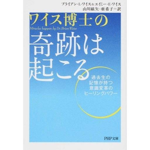中古文庫 ≪心理学≫ 奇跡は起こる(仮)