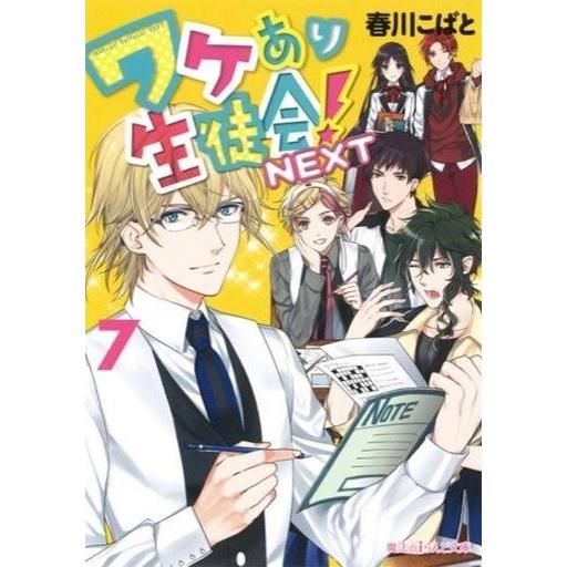中古文庫 ≪女性向け≫ ワケあり生徒会!NEXT 7