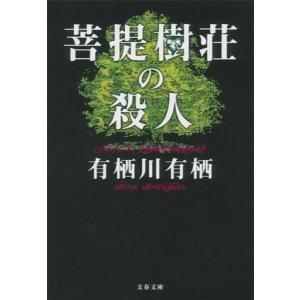 中古文庫 ≪国内ミステリー≫ 菩提樹荘の殺人 / 有栖川有栖｜suruga-ya