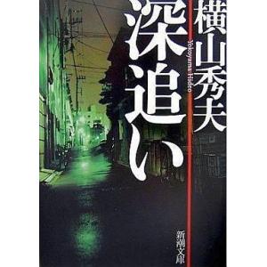 中古文庫 ≪国内ミステリー≫ 深追い / 横山秀夫｜suruga-ya