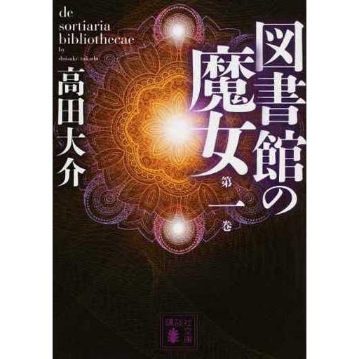 中古文庫 ≪日本文学≫ 図書館の魔女 1