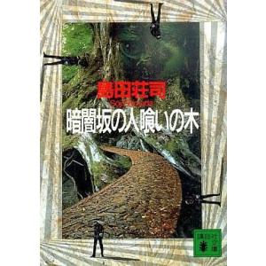 中古文庫 ≪国内ミステリー≫ 暗闇坂の人喰いの木