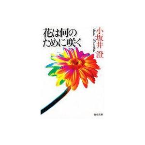 中古文庫 ≪諸芸・娯楽≫ 花は何のために咲く｜suruga-ya