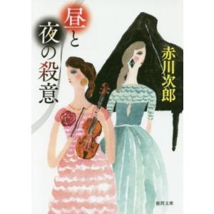 中古文庫 ≪国内ミステリー≫ 昼と夜の殺意 ＜新装版＞ / 赤川次郎｜suruga-ya