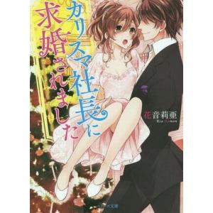 中古文庫 ≪ロマンス小説≫ カリスマ社長に求婚されました / 花音莉亜｜suruga-ya