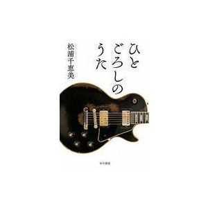 中古文庫 ≪国内ミステリー≫ ひとごろしのうた / 松浦千恵美｜suruga-ya