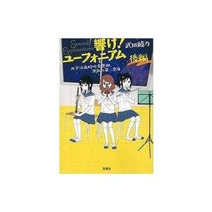 中古文庫 ≪日本文学≫ 響け!ユーフォニアム 9 北宇治高校吹奏楽部、波乱の第二楽章 後編 / 武田...