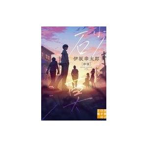 中古文庫 ≪日本文学≫ 砂漠