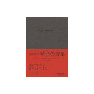 宗教 哲学 自己啓発  超訳論語 革命の言葉 エッセンシャル版