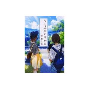 中古日本文学 ≪日本文学≫ 劇場アニメ『君の膵臓をたべたい』来場者特典冊子 父と追憶の誰かに